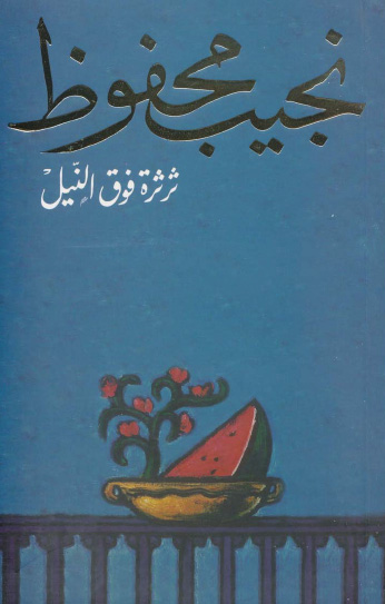 ثرثرة فوق النيل 